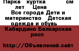 Парка - куртка next 164 см 14 лет  › Цена ­ 1 200 - Все города Дети и материнство » Детская одежда и обувь   . Кабардино-Балкарская респ.